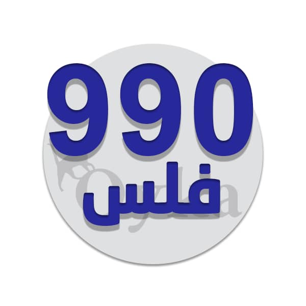 990 فلس وأقل